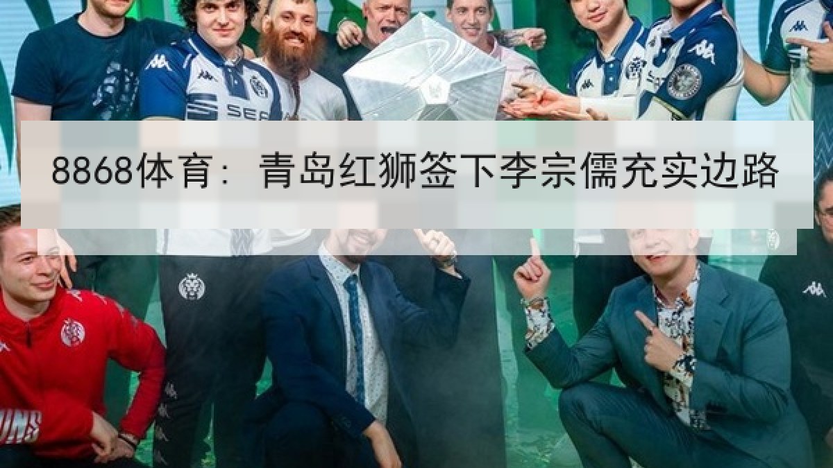 8868体育: 青岛红狮签下李宗儒充实边路