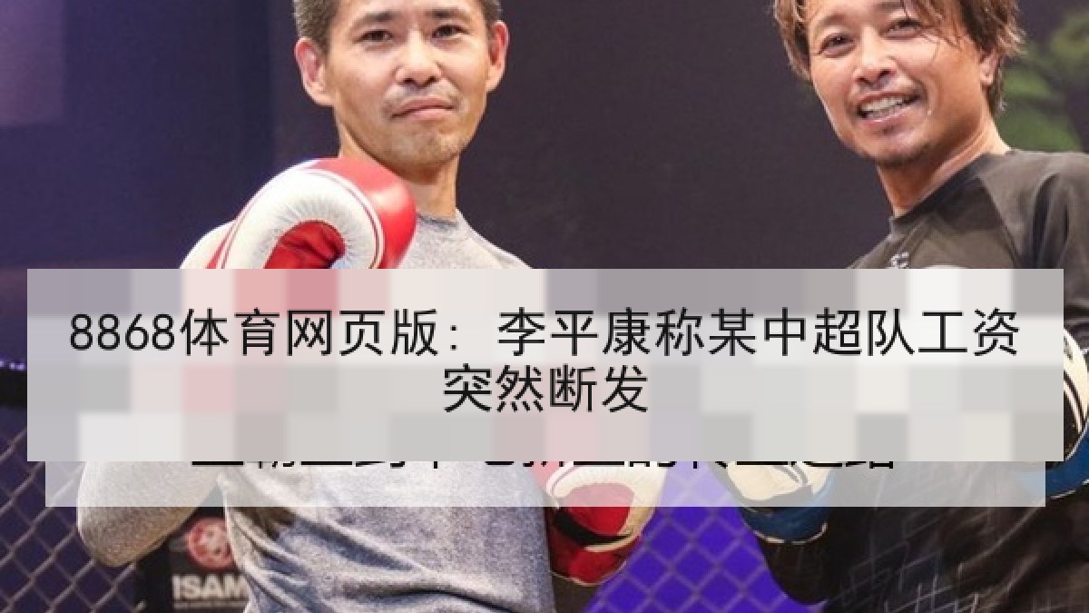 8868体育网页版: 李平康称某中超队工资突然断发 8868体育网页版: 李平康称某中超队工资突然断发