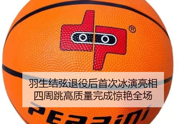 羽生结弦退役后首次冰演亮相 四周跳高质量完成惊艳全场