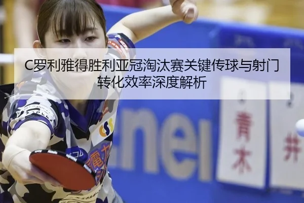 luo-li-ya-de-sheng-li-ya-guan-tao-tai-sai-guan-jian-chuan-qiu-yu-she-men-zhuan-hua-xiao-lv-shen-du-jie-xi-3-102.jpg