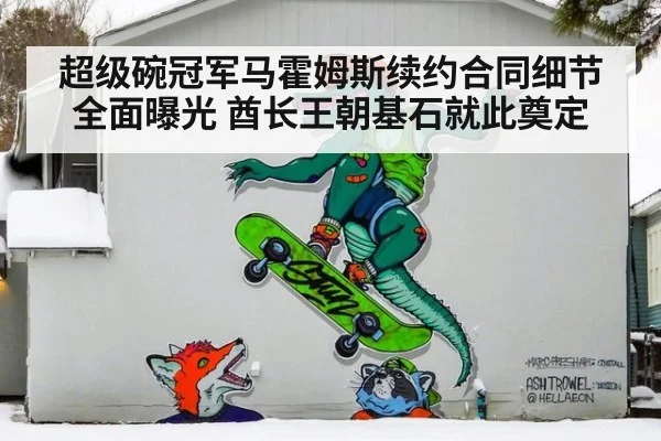 超级碗冠军马霍姆斯续约合同细节全面曝光 酋长王朝基石就此奠定