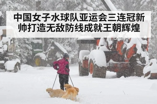 中国女子水球队亚运会三连冠新帅打造无敌防线成就王朝辉煌