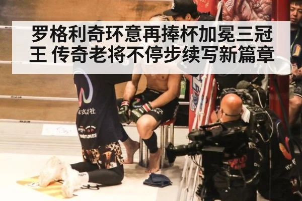 罗格利奇环意再捧杯加冕三冠王 传奇老将不停步续写新篇章